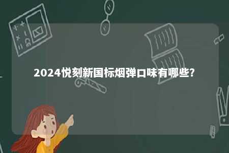 2024悦刻新国标烟弹口味有哪些？ 